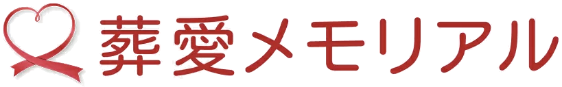 葬愛メモリアル